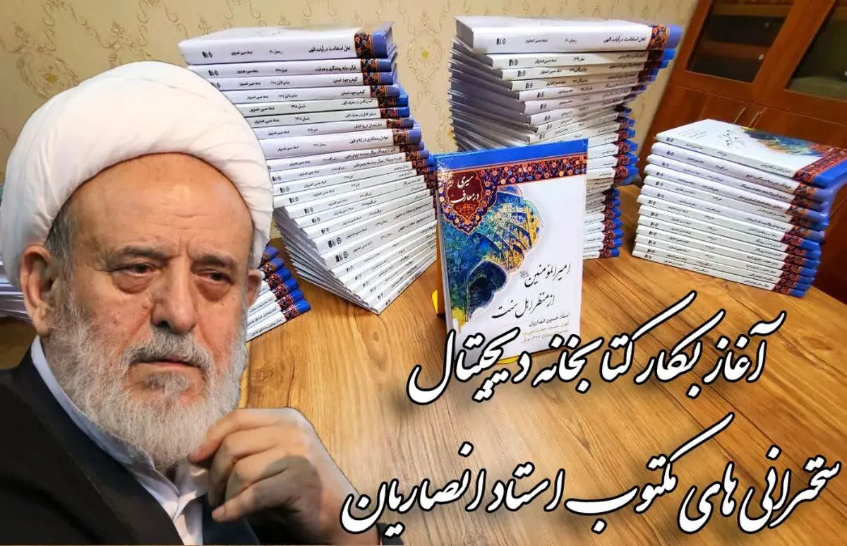 انتشار نسخه دیجیتال سخنرانی‌های مکتوب استاد انصاریان