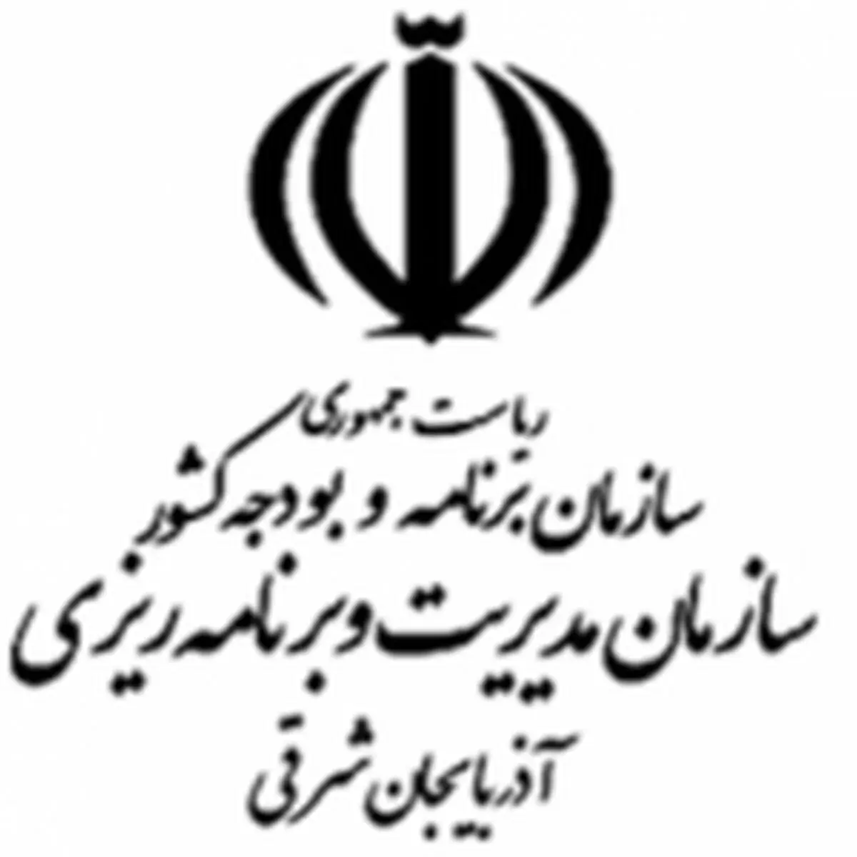 استقرار میز ارتباطات مردمی سازمان اداری و استخدامی کشور در سازمان مدیریت و برنامه‌ریزی آذربایجان شرقی