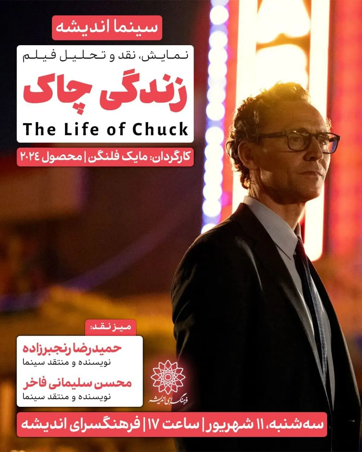 اکران و نقدِ «زندگی چاک» در سینما اندیشه