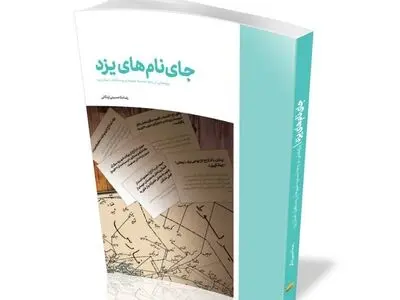 کتاب «جای نام‌های یزد» منتشر شد