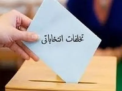 تشکیل 28 پرونده تخلف انتخاباتی درکرمانشاه