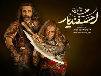 امین زندگانی و بانیپال شومون به «هفت خان اسفندیار» پیوستند