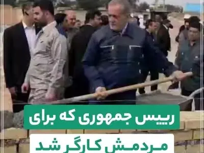 رییس جمهوری که برای مردمش کارگر شد + فیلم