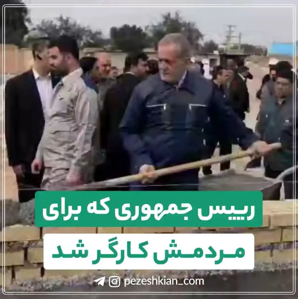 رییس جمهوری که برای مردمش کارگر شد + فیلم