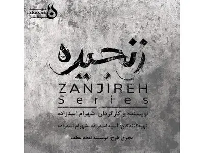 شهرام اسدزاده سریال «زنجیره» را می‌سازد