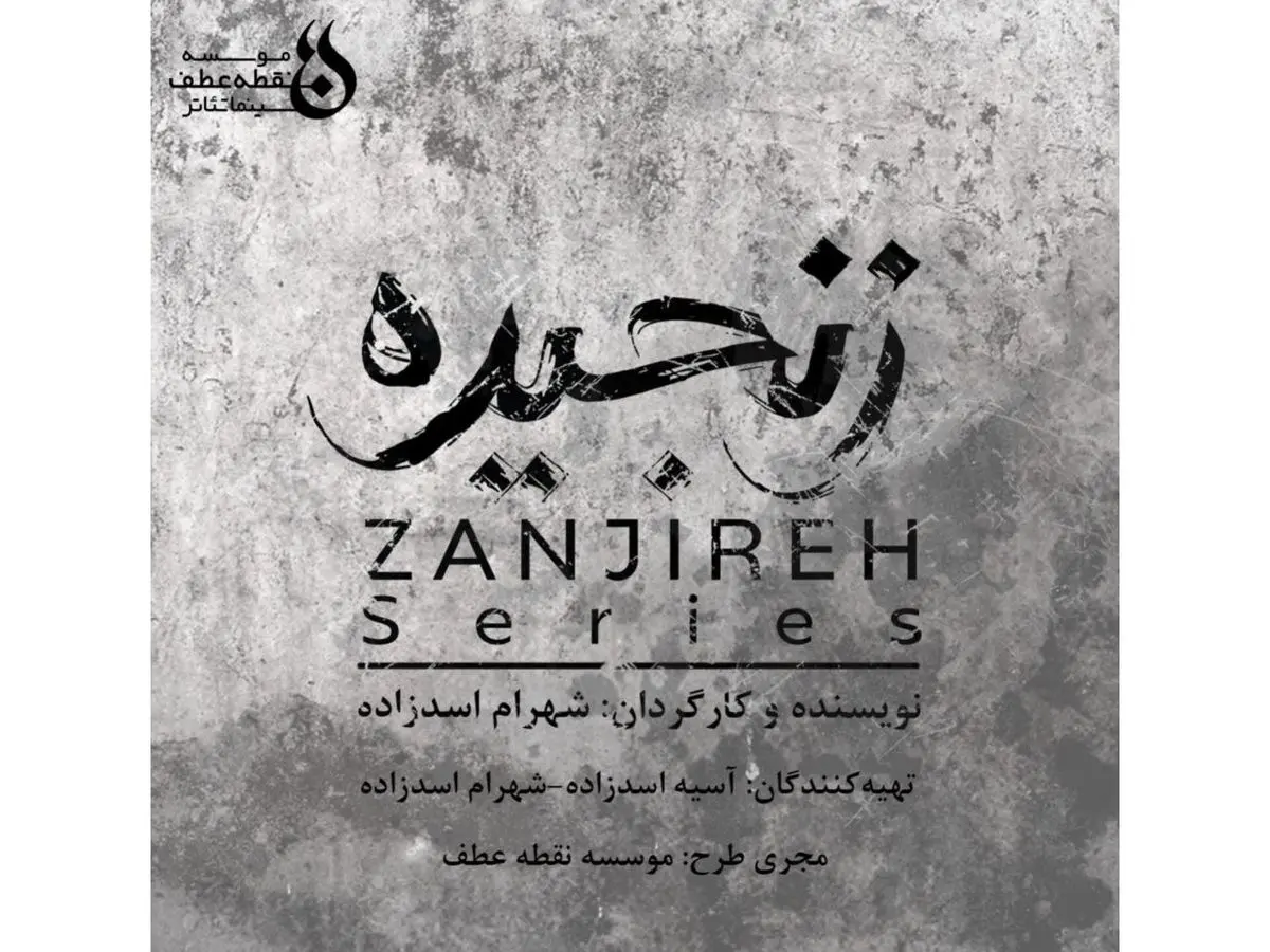شهرام اسدزاده سریال «زنجیره» را میسازد