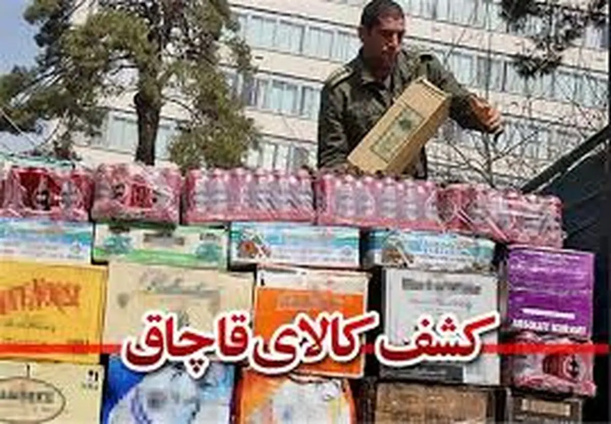 کشف 20 میلیارد ریالی کالای قاچاق در مازندران 