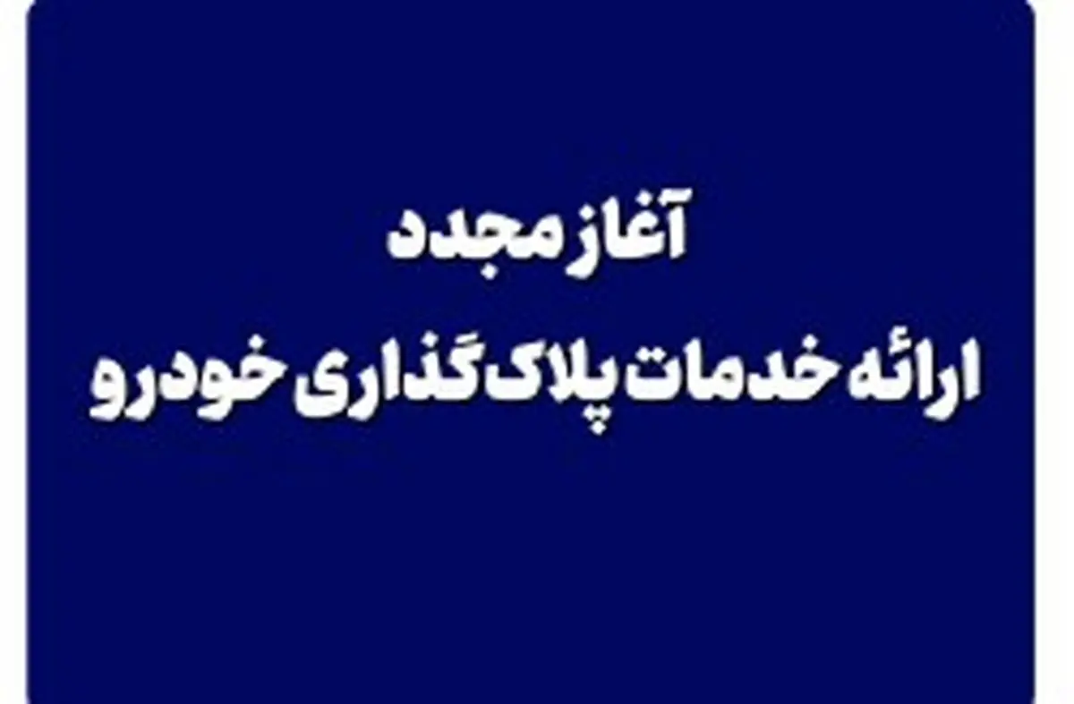 آغاز مجدد ارائه خدمات پلاک‌گذاری خودرو از امروز در جزیره کیش