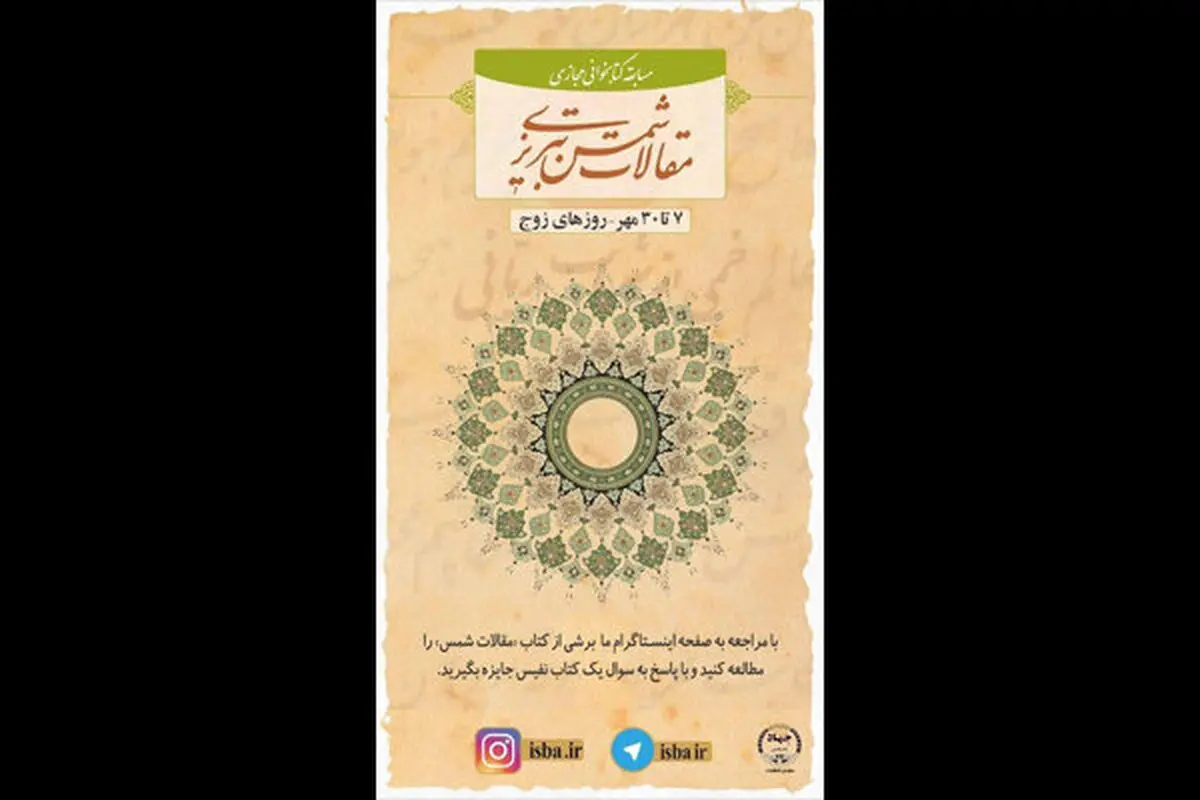 مسابقه کتابخوانی مجازی «سه دقیقه با کتاب» برگزار می‌شود