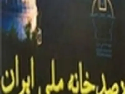 پیچیدگی های توسعه علم را باید شناخت و برای آن برنامه ریزی کرد