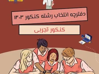 دانلود دفترچه انتخاب رشته کنکور تجربی ۱۴۰۳