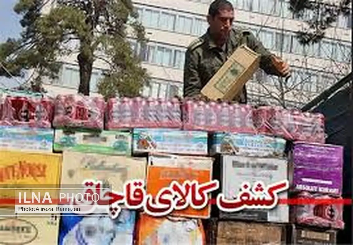 انهدام باند قاچاق کالا در شهرستان بهشهر