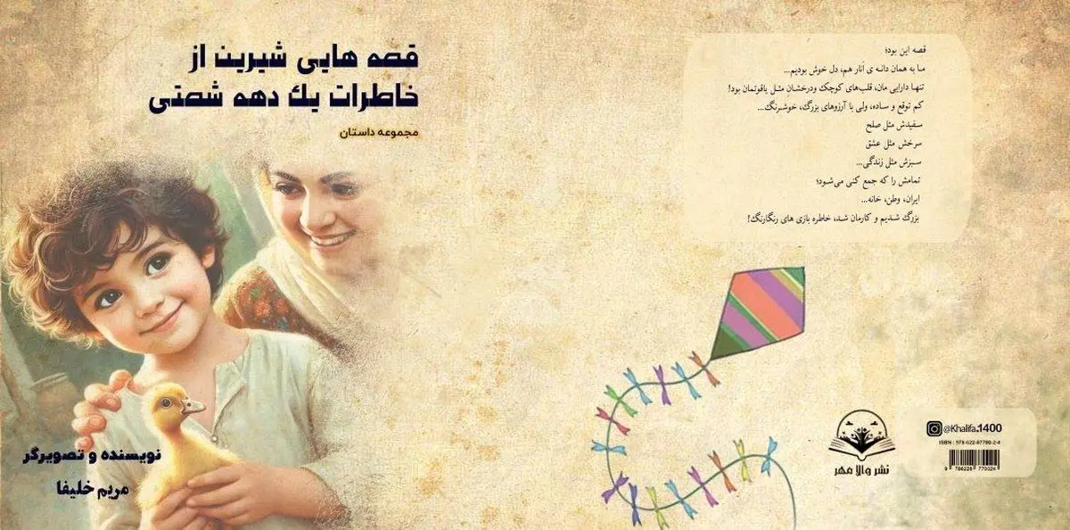  کتاب «قصه‌هایی شیرین از خاطرات یک دهه شصتی» رونمایی شد