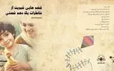  کتاب «قصه‌هایی شیرین از خاطرات یک دهه شصتی» رونمایی شد