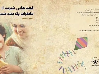  کتاب «قصه‌هایی شیرین از خاطرات یک دهه شصتی» رونمایی شد