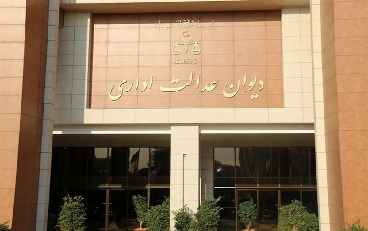 اطلاعیه دیوان عدالت اداری در مورد ابطال ضوابط قیمت گذاری کالاهای تولید داخل