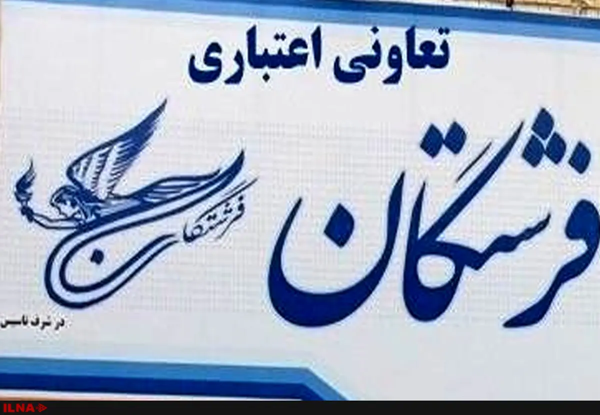 تعاونی اعتباری فرشتگان در مشهد آغاز به کار کرد