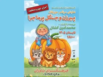 نمایش «پیرزن و جنگل پرماجرا» ویژه کودکان در فرهنگسرای نیاوران 