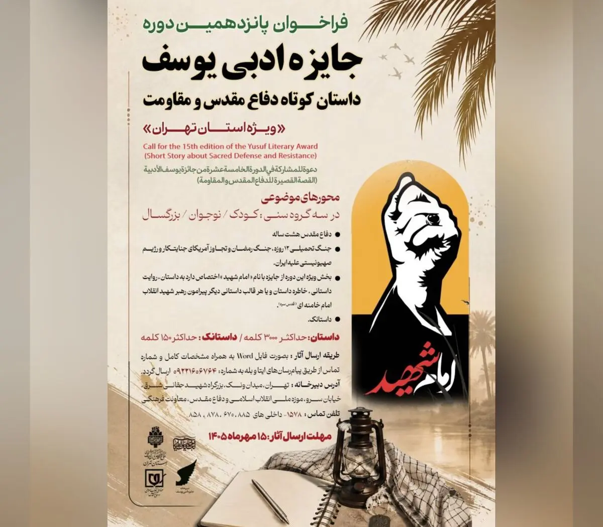 فراخوان پانزدهمین جایزه ادبی یوسف منتشر شد