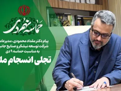 تجلی انسجام ملی