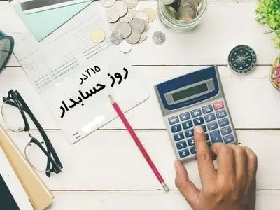 ۱۵ آذر در تقویم ایرانی روز حسابدار است