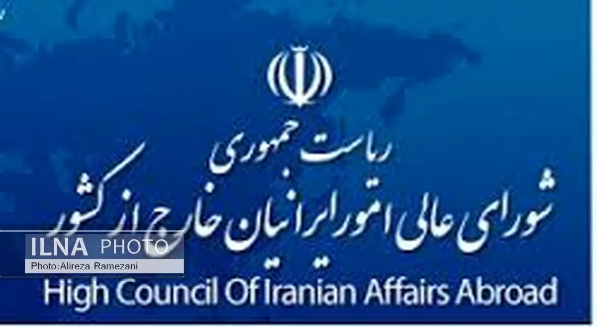 راهاندازی سایت ایرانیان مقیم خارج از کشور در البرز ضروریست