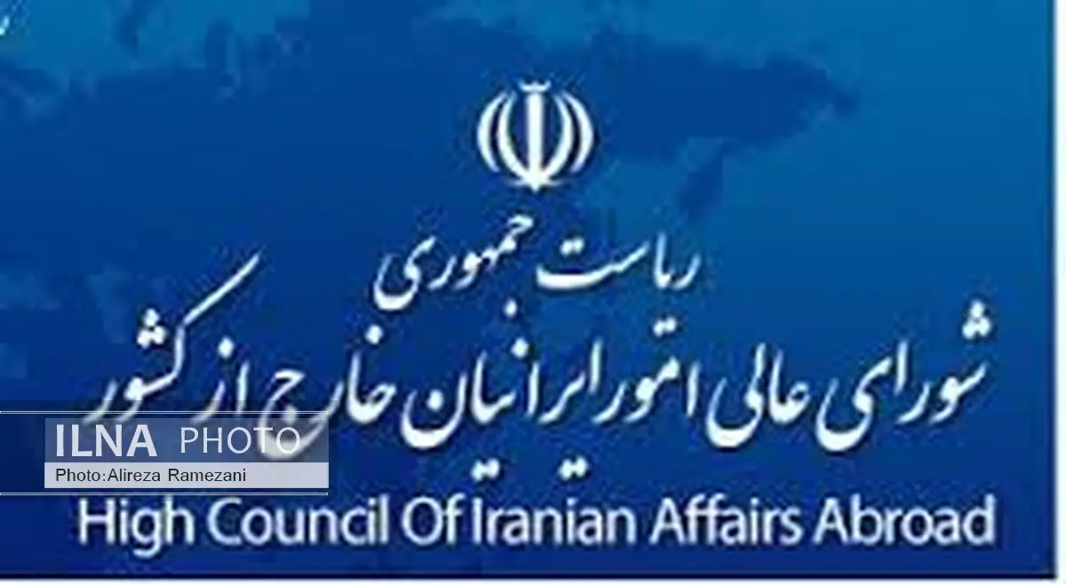 راه‌اندازی سایت ایرانیان مقیم خارج از کشور در البرز ضروری‌ست