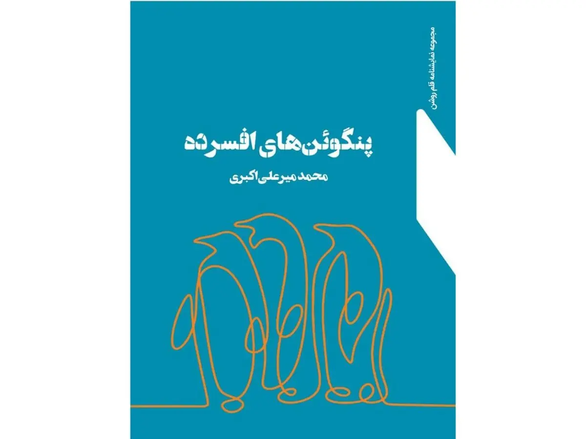 روی تاریکی پشت سرت تمرکز نکن
