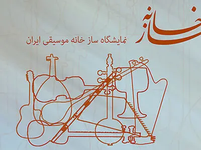 سومین نمایشگاه «سازخانه» برگزار می‌شود