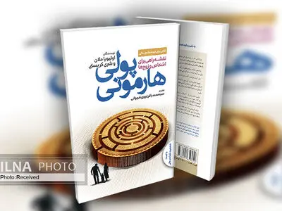 «هارمونی پول» کتابی برای ارتباط بهتر با پول 