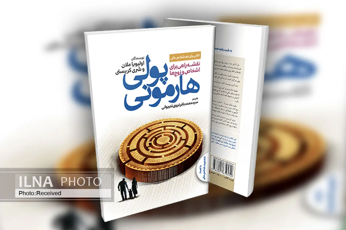 «هارمونی پول» کتابی برای ارتباط بهتر با پول 