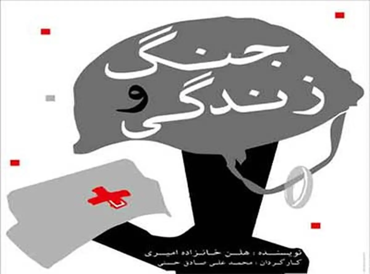 «زندگی و جنگ»  به روی صحنه می رود