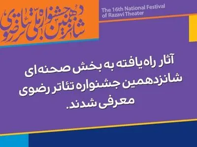 آثار راه یافته به بخش صحنه‌ای جشنواره تئاتر رضوی معرفی شدند