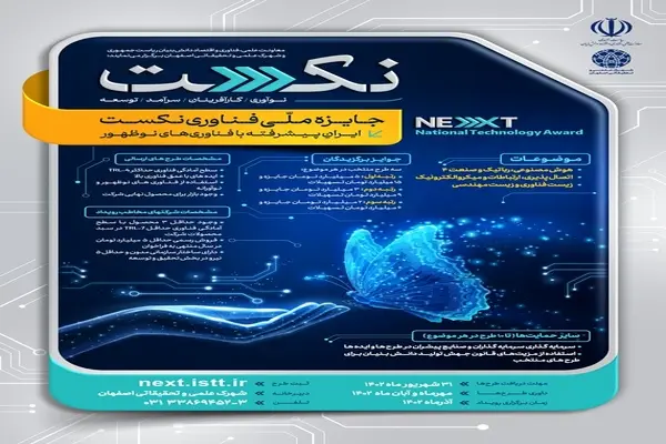 جایزه ملی فناوری نکست در مسیر ایران پیشرفته با فناوری‌های نوظهور