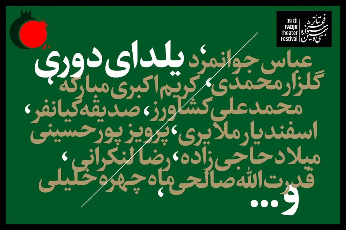 «یلدای دوری» با یاد هنرمندانی که در بین ما نیستند