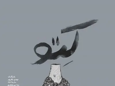 زندگی شخصی تحت تاثیر گره قمری «کِتو» در تماشاخانه دا