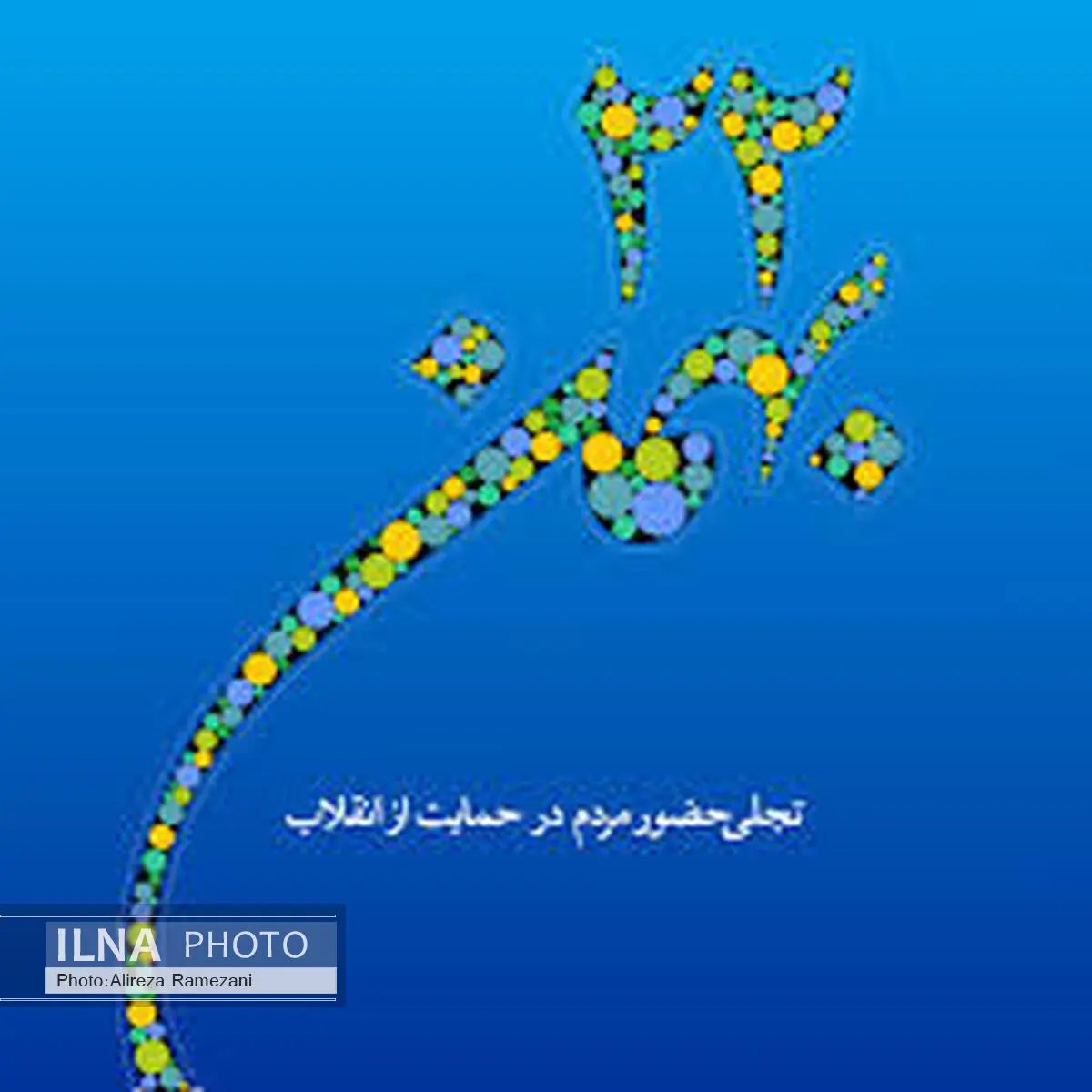 کارکنان بانک سینا در راهپیمایی 22 بهمن حضور می یابند 