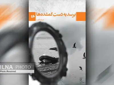 "برسد به دست گمشده‌ها" منتشر شد