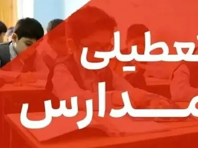 تعطیلی مدارس شهرهای اراک و ساوه شازند در روز شنبه 15 آذر ماه 