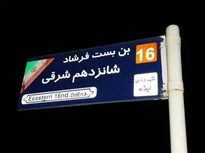 لزوم رعایت چارچوب‌های مقدماتی ثبت جهانی در نگارش صحیح تابلوهای کوچه و خیابان‌های شهرهای تاریخی + تصاویر