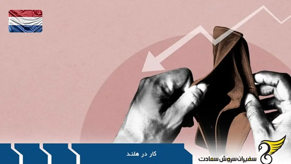 فرصت های شغلی فراوان جهت کار در هلند