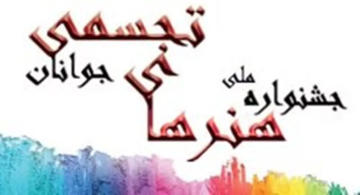 فراخوان بیست و پنجمین جشنواره تجسمی جوانان منتشر شد