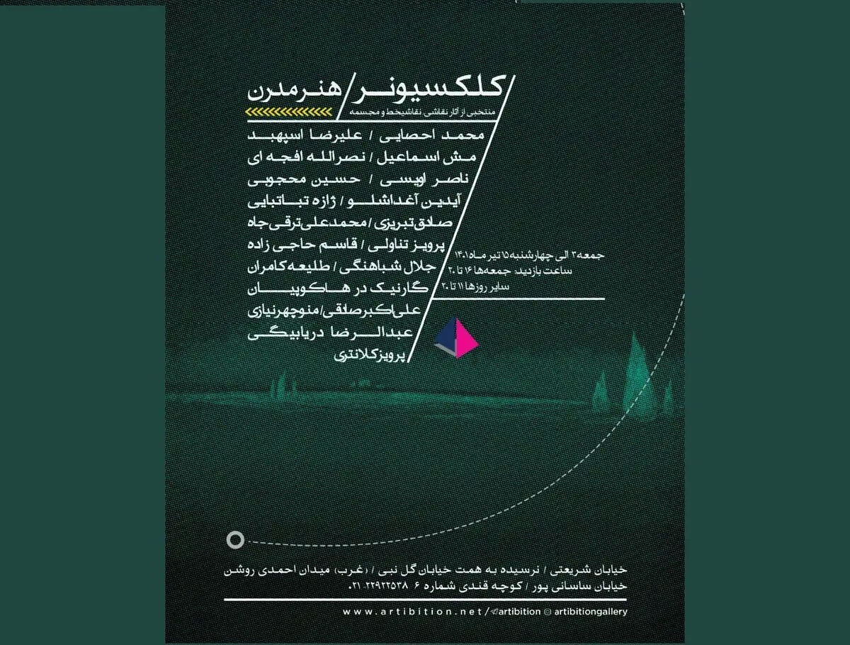 برگزاری نمایشگاه یازدهم «کلکسیونر» با آثاری از پرویز تناولی، ژازه تباتبایی اسپهبد و کلانتری