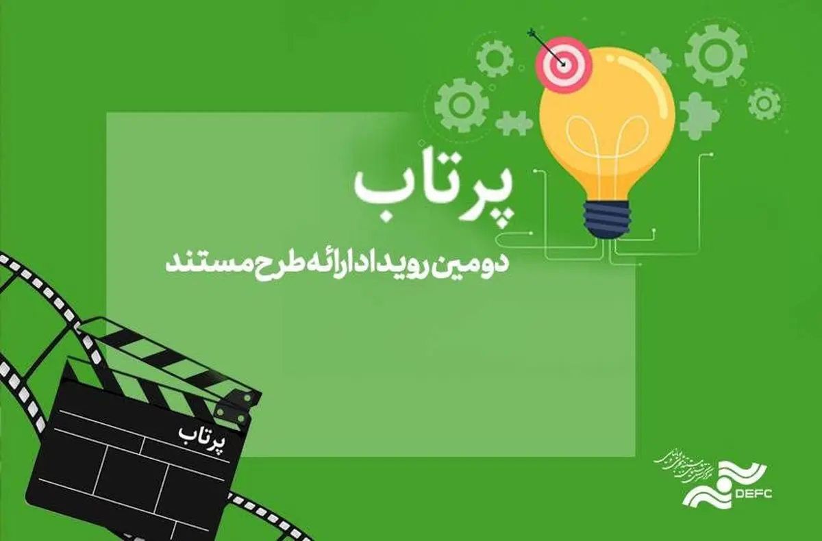 فراخوان «پرتاب ۲» مرکز گسترش سینمای مستند به زودی منتشر میشود