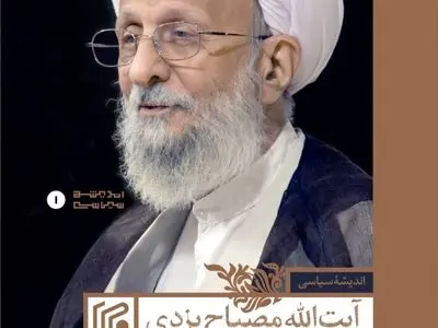 کتاب «اندیشه‌های سیاسی آیت‌الله مصباح یزدی» منتشر شد