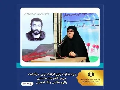 پیام تسلیت وزیر ارشاد در پی درگذشت مریم کاظم‌زاده بانوی عکاس جنگ تحمیلی