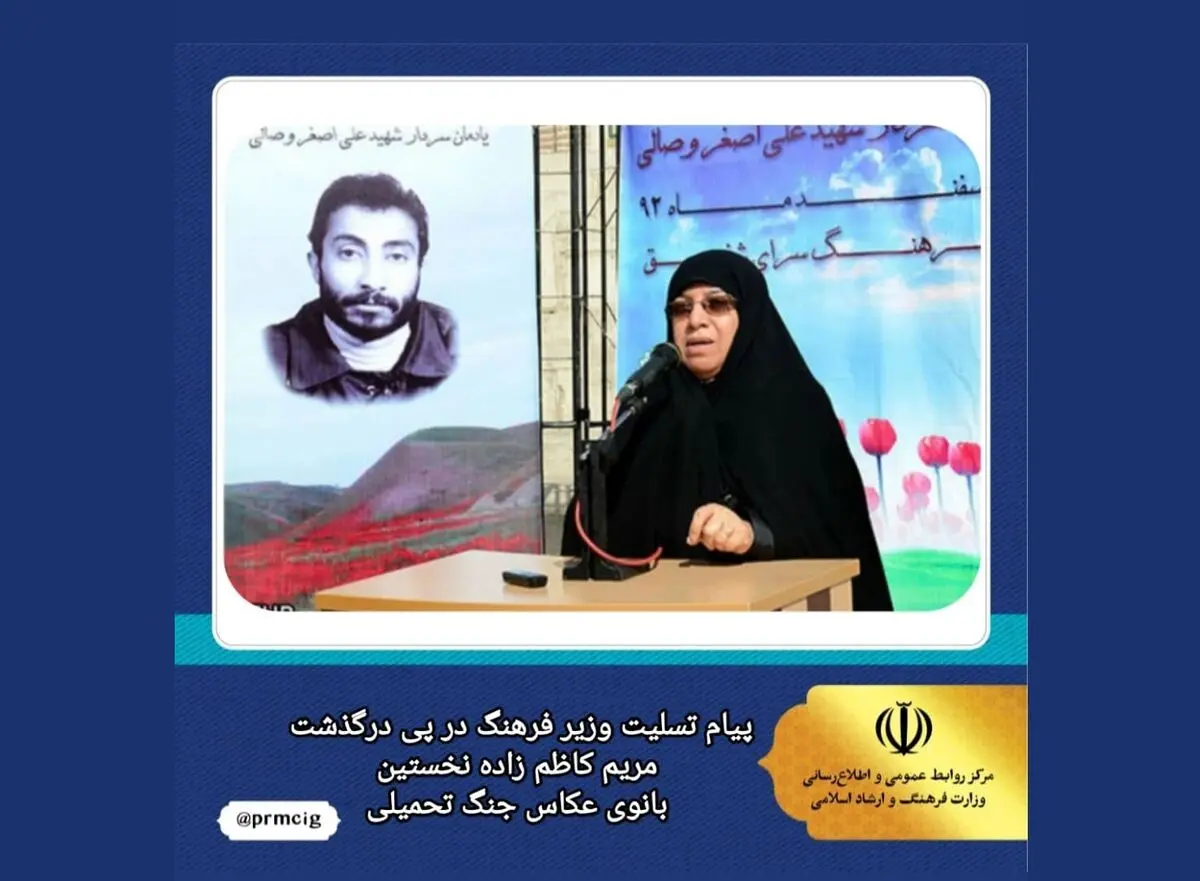 پیام تسلیت وزیر ارشاد در پی درگذشت مریم کاظم‌زاده بانوی عکاس جنگ تحمیلی