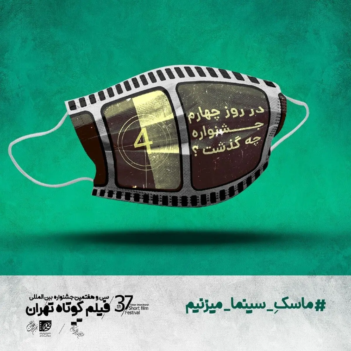 پس‌لرزه‌های زلزله ازمیر به جشنواره فیلم کوتاه تهران رسید