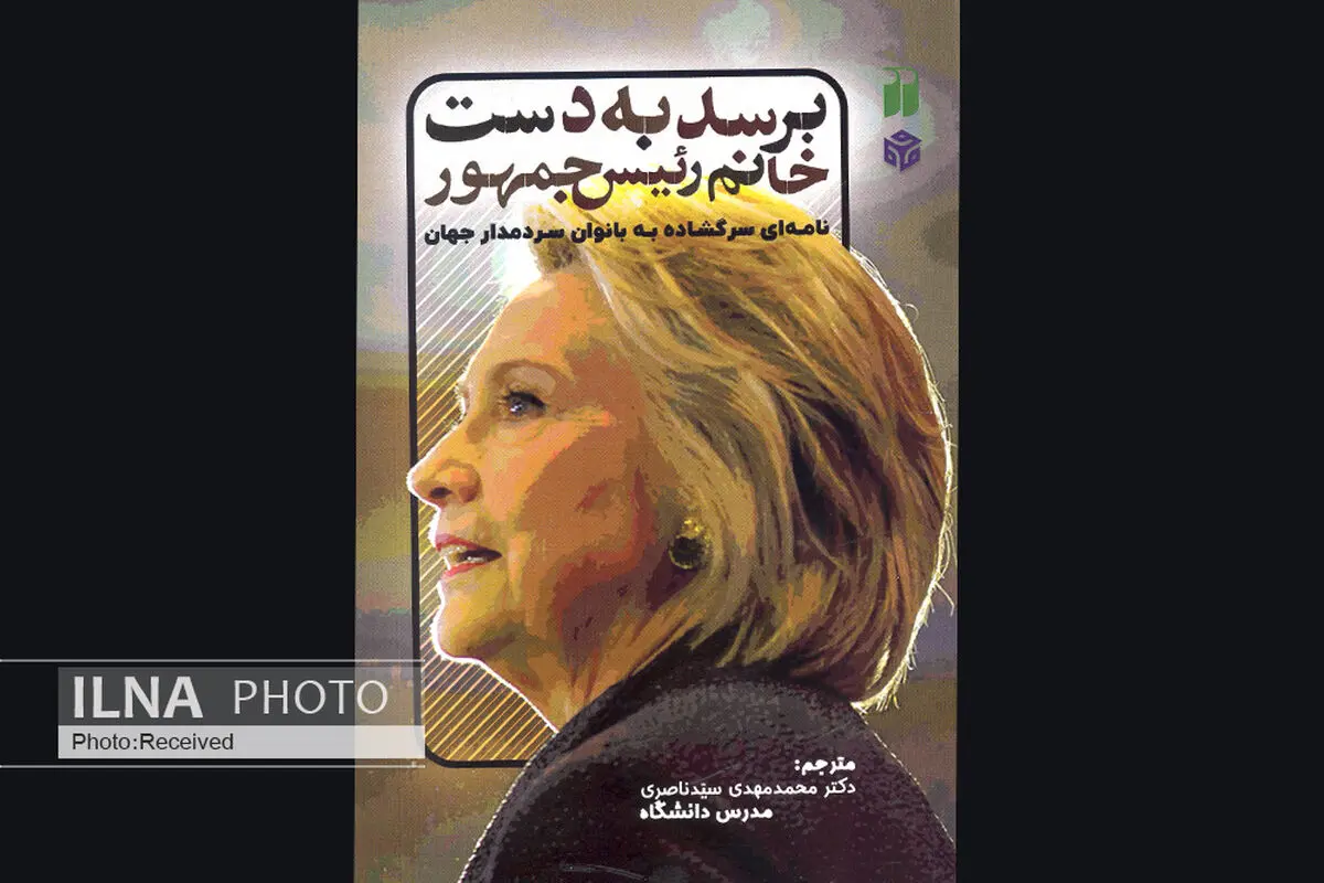 این نامه برسد به دست خانم رئیس‌جمهور