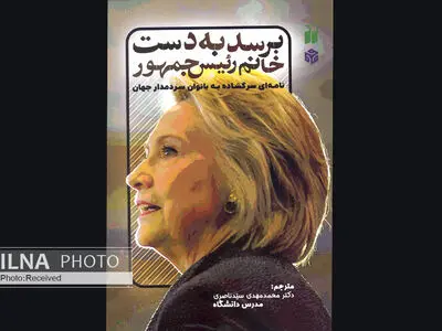 این نامه برسد به دست خانم رئیس‌جمهور
